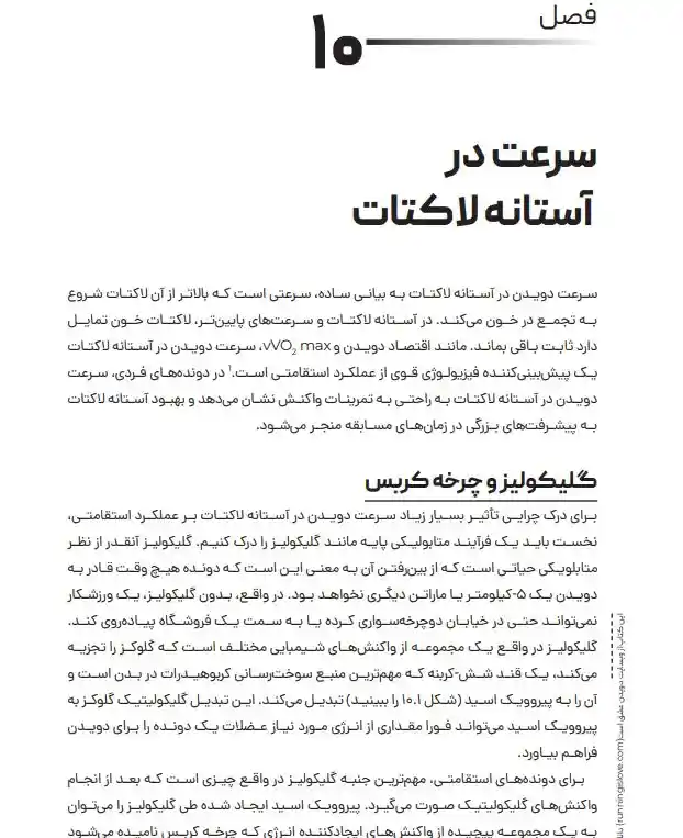 فصل 10 کتاب علم دویدن اوون اندرسون - سرعت در آستانه لاکتات