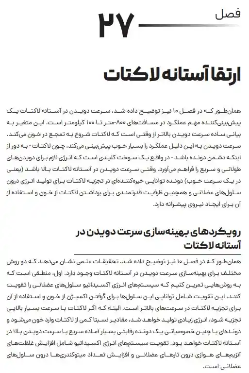 فصل 27 کتاب علم دویدن اوون اندرسون - ارتقا آستانه لاکتات
