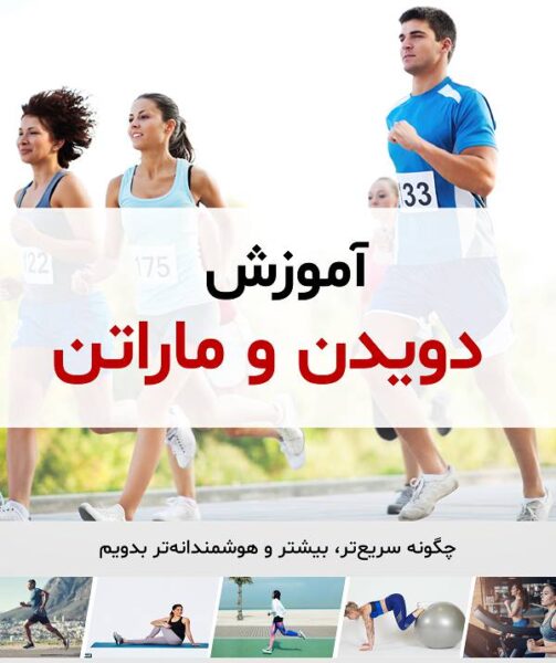 آموزش دویدن و ماراتن
