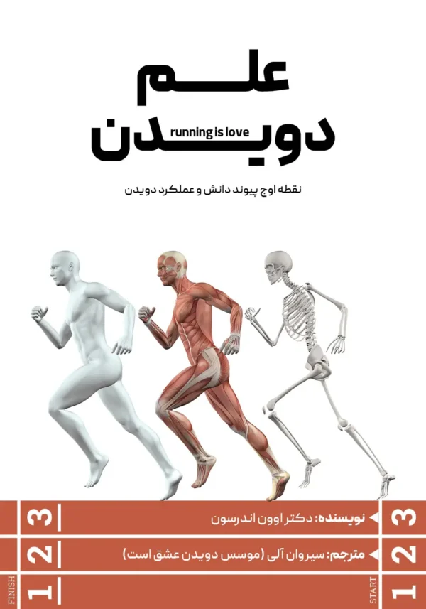 کاور کتاب علم دویدن نوشته اوون اندرسون
