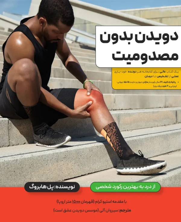 کتاب دویدن بدون مصدومیت از پل هابروگ