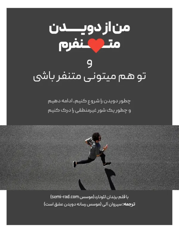 کتاب من از دویدن متنفرم و تو هم میتونی متنفر باشی