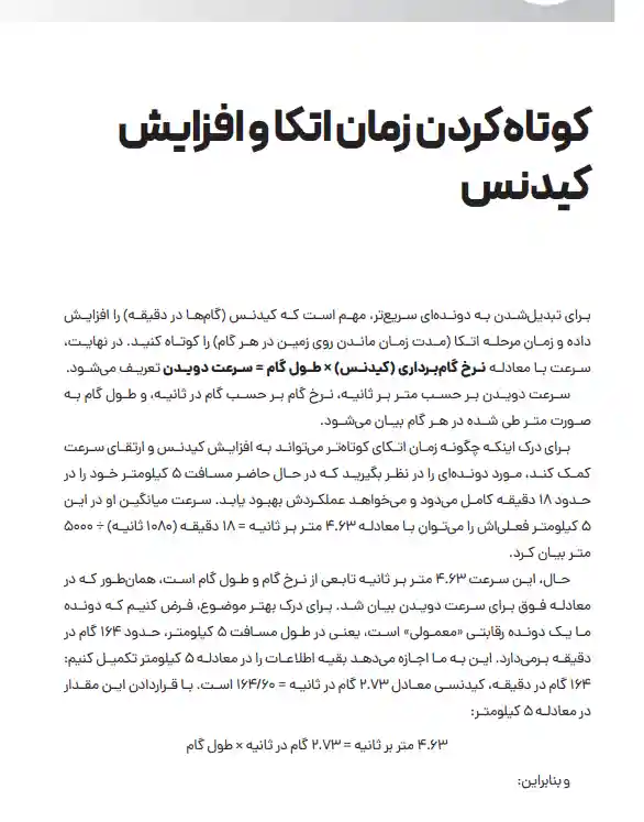 تصویری از فصل 8 کتاب فرم دویدن اوون اندرسون در رابطه با کاهش زمان اتکا و افزایش کیدنس و بهبود سرعت و رکورد دونده