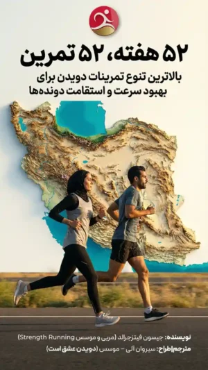 کاور کتابچه 52 تمرین 52 هفته برای بهبود سرعت و عملکرد و رکورد دونده
