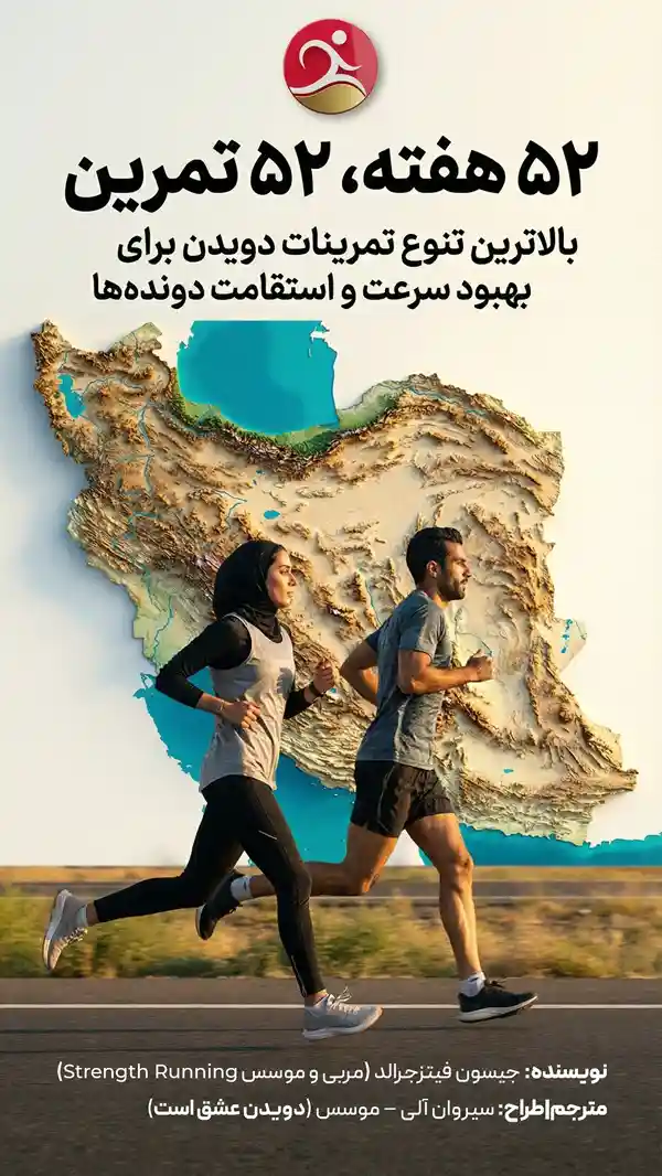 کاور کتابچه 52 تمرین 52 هفته برای بهبود سرعت و عملکرد و رکورد دونده