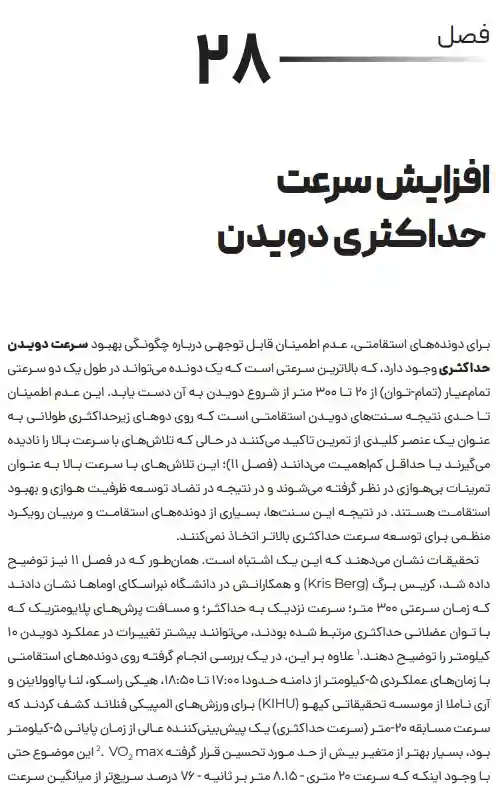 فصل 28 کتاب علم دویدن اوون اندرسون