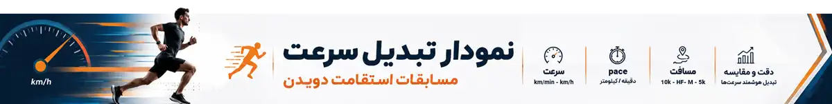 نمودار تبدیل سرعت مسابقات استقامت دویدن