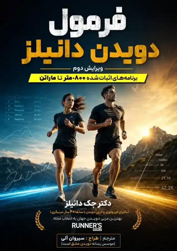 کاور کتاب فرمول دویدن دانیلز