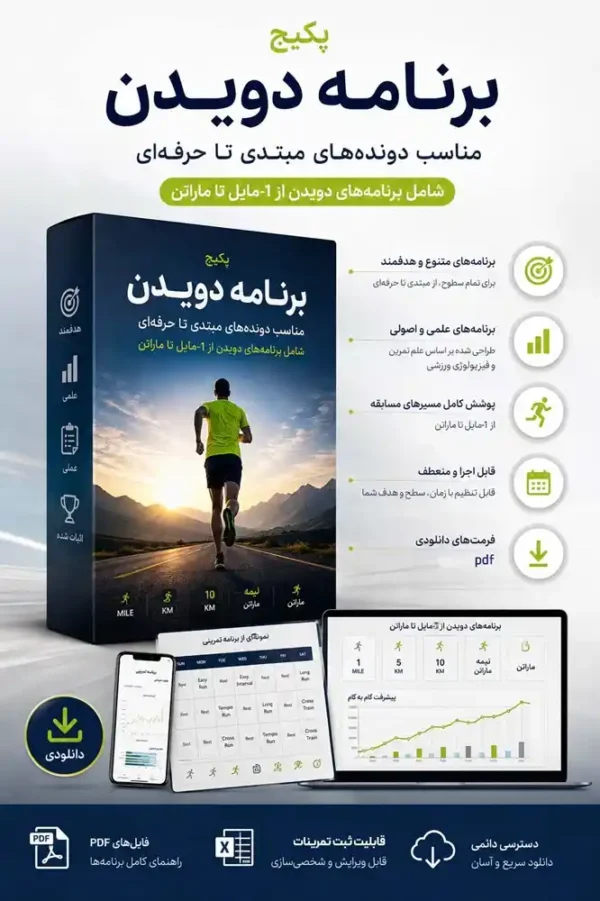 برنامه دویدن مبتدی - برنامه دویدن ماراتن - برنامه دویدن نیمه ماراتن - برنامه دویدن 5 کیلومتر - برنامه دویدن 1 مایل و 2 مایل - برنامه دویدن 10 کیلومتر