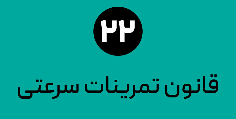25 قانون طلایی استقامت دویدن